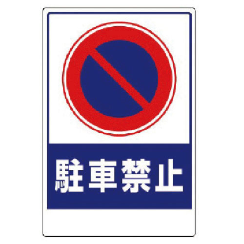 ユニット　車両出入口ステッカー　駐車禁止＿