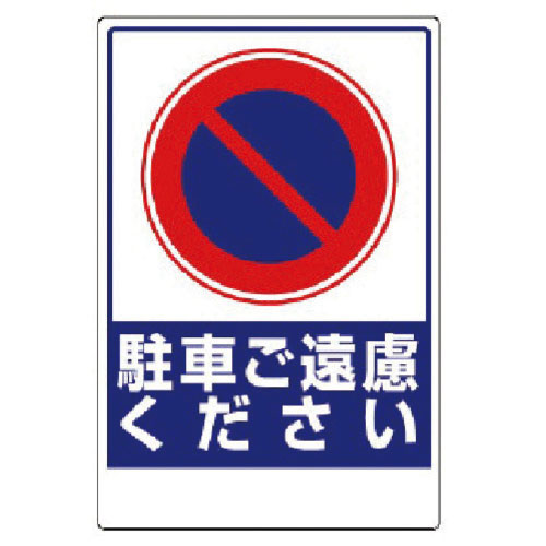 ユニット　車両出入口ステッカー　駐車ご遠慮ください＿