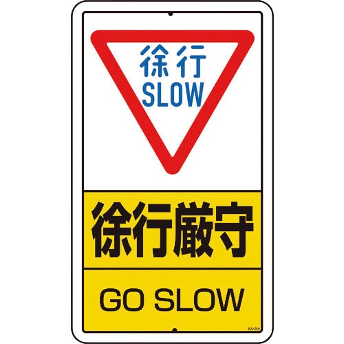 ユニット　構内標識　徐行厳守　鉄板製＿