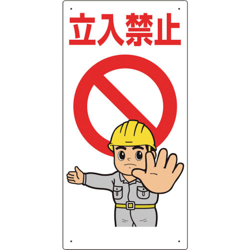 ユニット　立入禁止標識　立入禁止＿