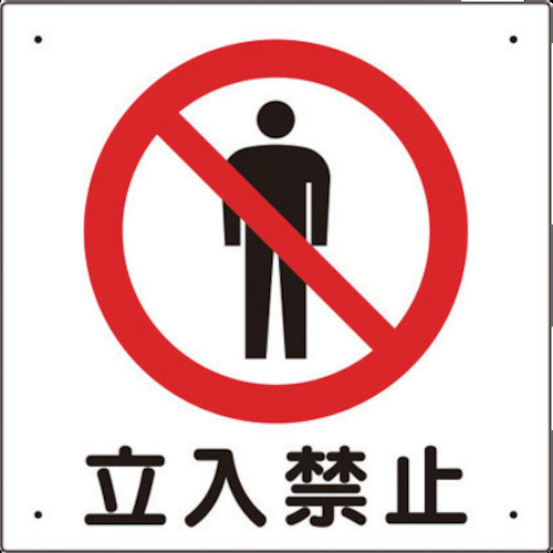 ユニット　立入禁止標識　立入禁止＿