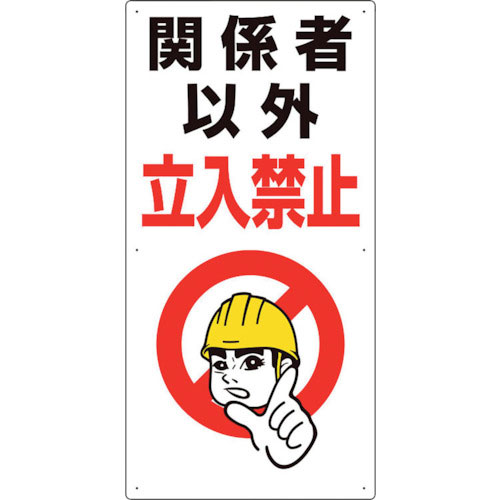 ユニット　立入禁止標識　関係者以外立入禁止＿