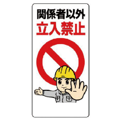 ユニット　立入禁止標識　関係者以外立入禁止＿