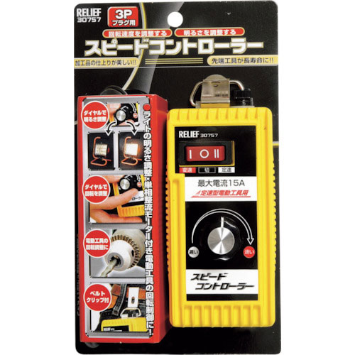 ＲＥＬＩＥＦ　スピードコントローラー　Ａタイプ３Ｐプラグ＿