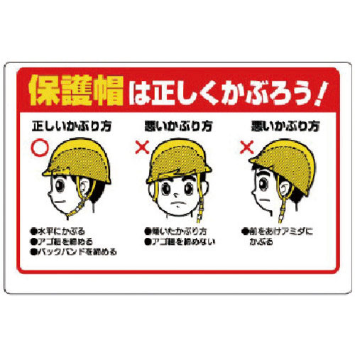 ユニット　保護具関係標識　保護帽は正しくかぶろう＿