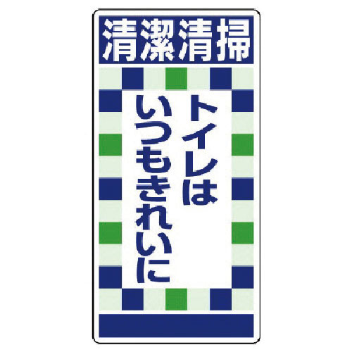 ユニット　衛生ステッカー清潔清掃トイレは…１０枚組＿