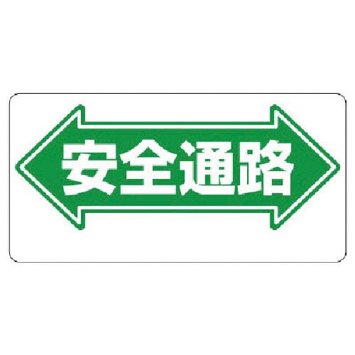 ユニット　通路標識　←安全通路→＿