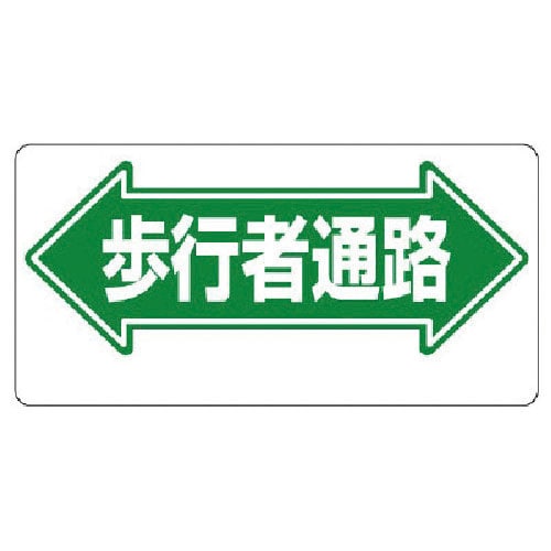 ユニット　通路標識　←歩行者通路→＿