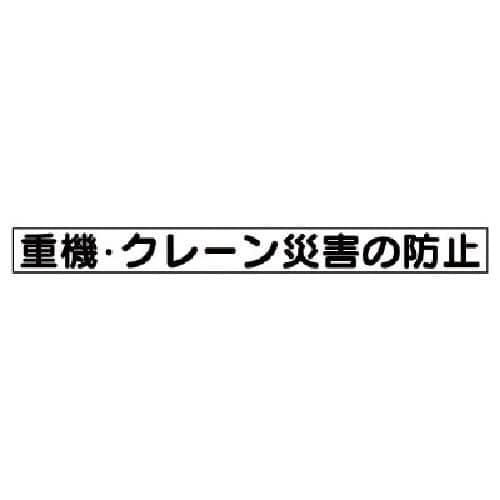 ユニット　安全目標マグネット　重機・クレーン災害…＿
