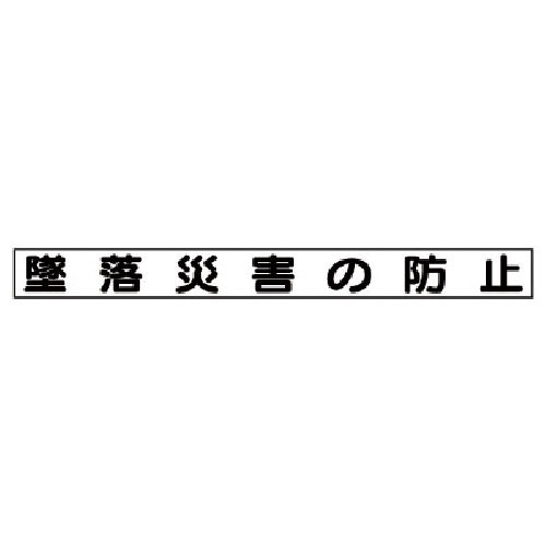 ユニット　安全目標マグネット　墜落災害の防止＿