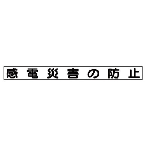 ユニット　安全目標マグネット　感電災害の防止＿