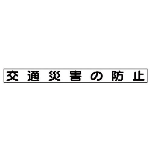 ユニット　安全目標マグネット　交通災害の防止＿