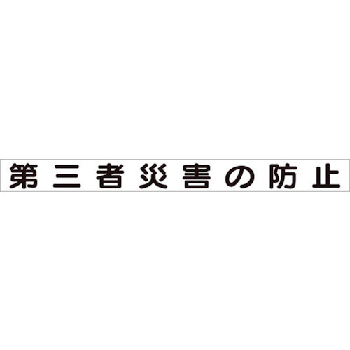 ユニット　安全目標マグネット　第三者災害の防止＿