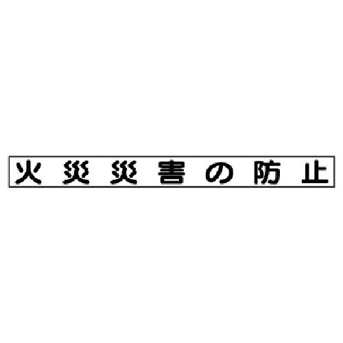 ユニット　安全目標マグネット　火災災害の防止＿