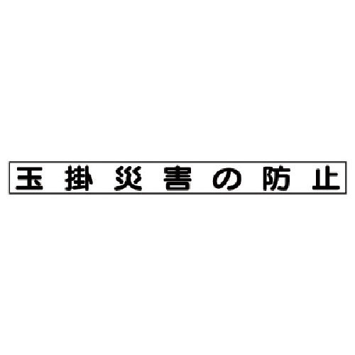 ユニット　安全目標マグネット　玉掛災害の防止＿
