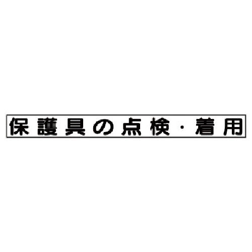 ユニット　安全目標マグネット　保護具の点検・着用＿