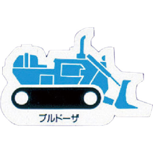 ユニット　重機車両マグネット　ブルドーザ　青＿