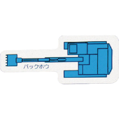 ユニット　重機車両マグネット　バックホウ（小）青＿
