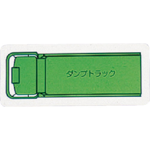 ユニット　重機車両マグネット　ダンプトラック（小）緑＿