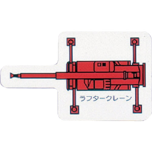 ユニット　重機車両ＭＧ（小）　ラフタークレーン　赤＿