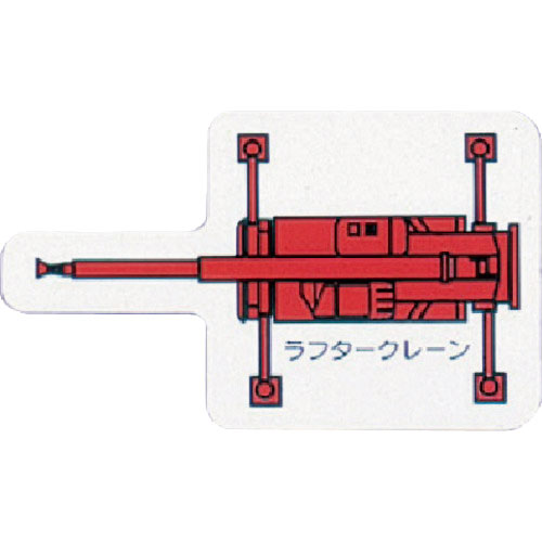 ユニット　重機車両ＭＧ（大）　ラフタークレーン　赤＿