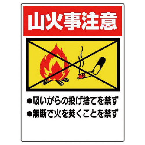 ユニット　禁煙標識　山火事注意＿