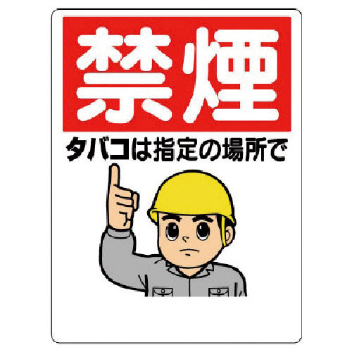 ユニット　禁煙標識　禁煙タバコは指定の場所で＿
