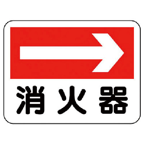 ユニット　消防標識　消火器（右矢印）＿