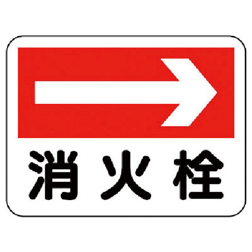 ユニット　消防標識　消火栓（右矢印）＿