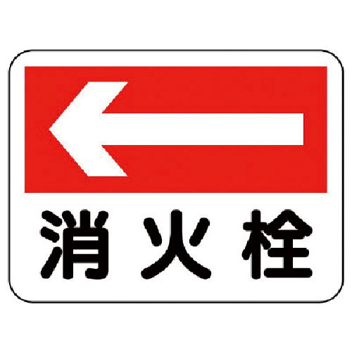 ユニット　消防標識　消火栓（左矢印）＿