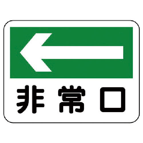 ユニット　消防標識　非常口（左矢印）＿