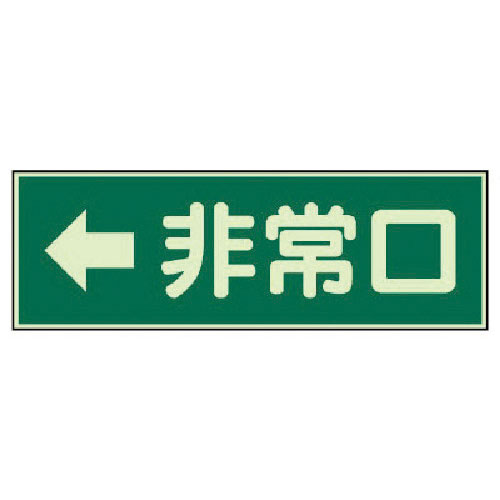 ユニット　消防標識　←非常口　両面テープ２本付＿