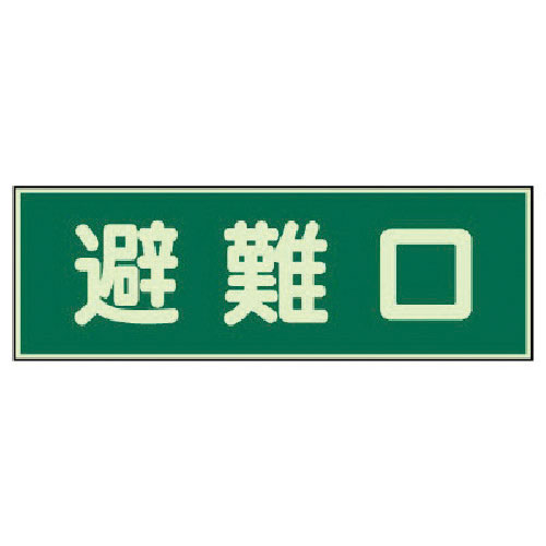 ユニット　消防標識　避難口　両面テープ２本付＿