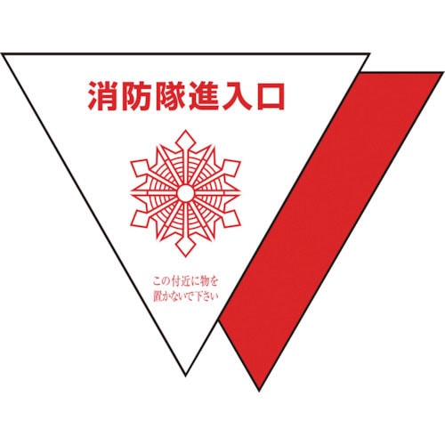 ユニット　消防隊進入口ステ　反射　三角（２枚）＿