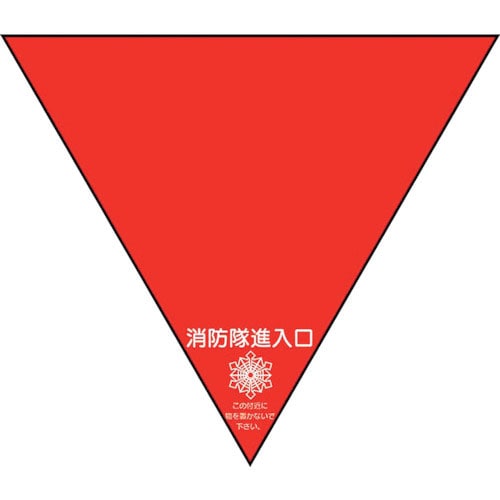ユニット　消防隊進入口ステ　両面反射三角（２枚）＿