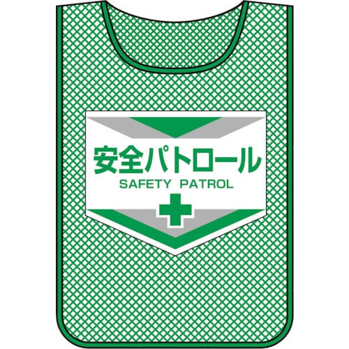 緑十字　メッシュ製安全ベスト（ゼッケン）　安全パトロール　ＭＺ－３　６００×４４０ｍｍ＿
