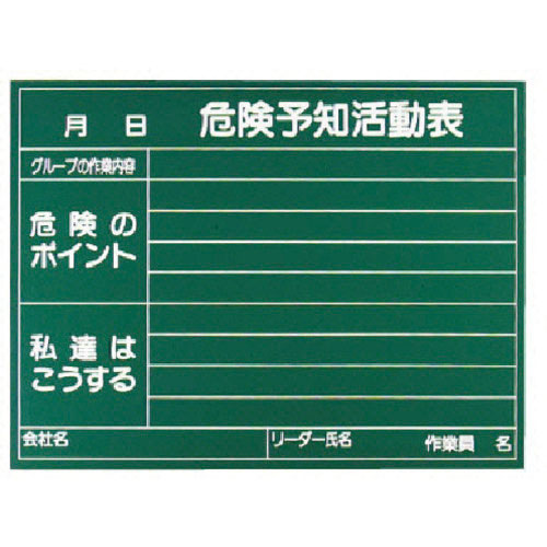 ユニット　危険予知活動表黒板（受なし）消し具付＿