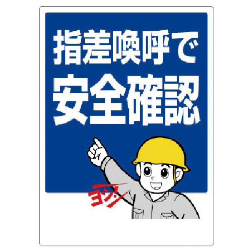 ユニット　指差呼称標識　指差喚呼で安全確認＿