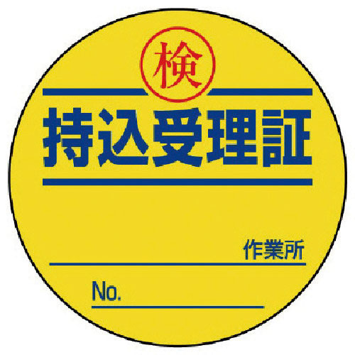 ユニット　持込受理証　５０φ　１０枚１シート＿