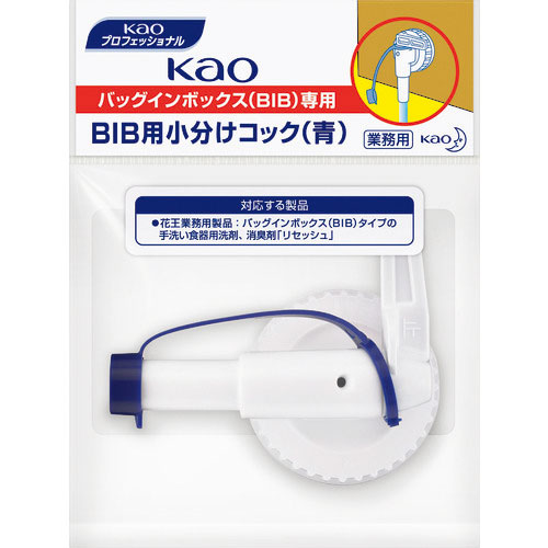 Ｋａｏ　コック　業務用ＢＩＢ小分けコック　青＿