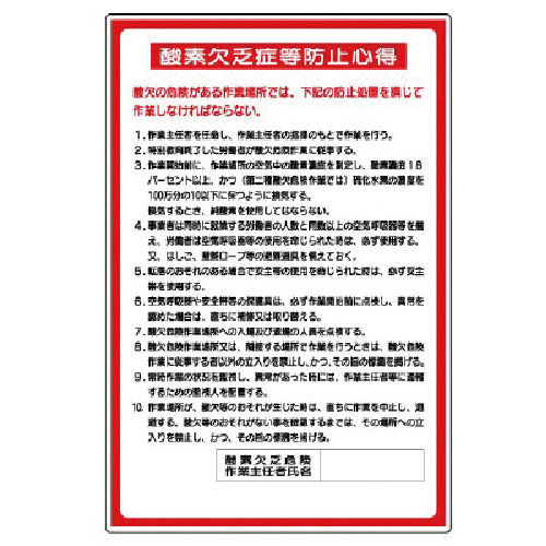 ユニット　酸欠関係標識　酸素欠乏症等防止心得＿