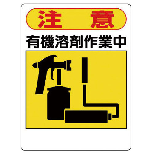 ユニット　有機溶剤標識　注意　有機溶剤作業中＿