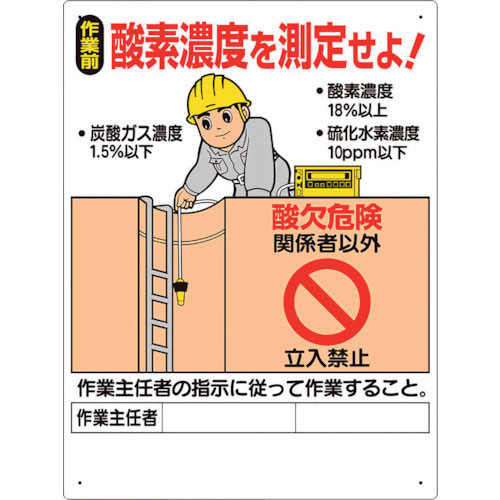 ユニット　酸欠関係標識　酸素濃度を測定せよ！＿