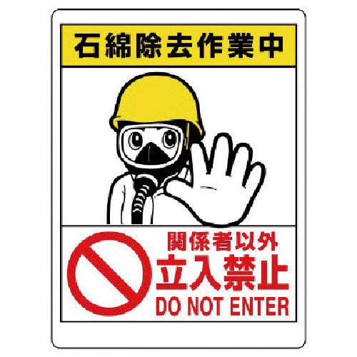 ユニット　立入禁止標識　石綿除去作業中＿