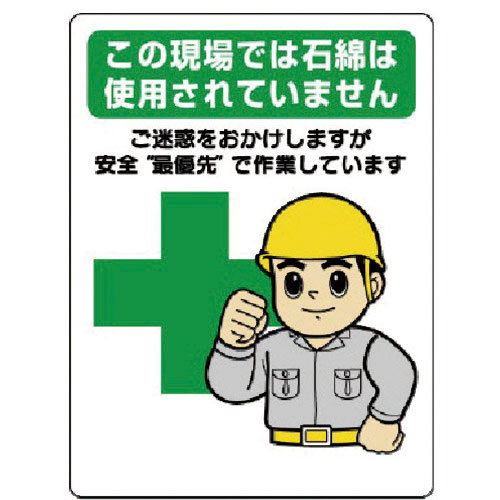 ユニット　石綿標識　…安全最優先で作業しています＿