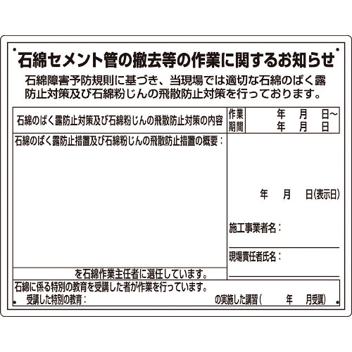 ユニット　石綿標識　石綿セメント管の撤去等の作業…＿
