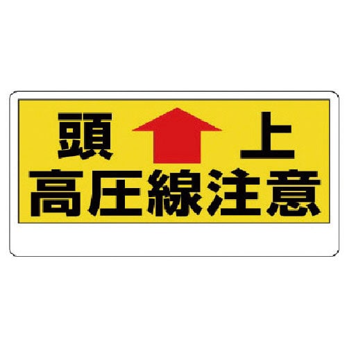 ユニット　電気関係標識　頭上　高圧線注意＿