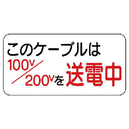 ユニット　電気関係標識　このケーブルは…＿
