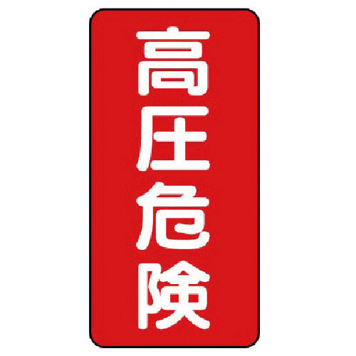 ユニット　電気関係標識　高圧危険　タテ型＿