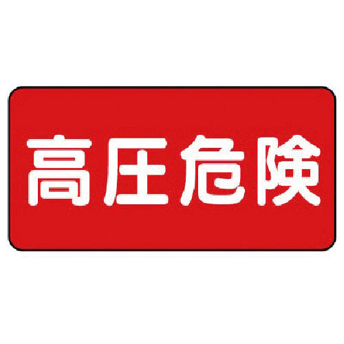 ユニット　電気関係標識　高圧危険　ヨコ型＿